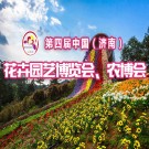 第四屆中國(guó)（濟(jì)南） 花卉園藝博覽會(huì)、農(nóng)博會(huì)