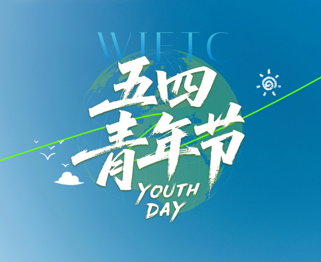 五四青年節 | 筑夢青年 敢闖敢拼