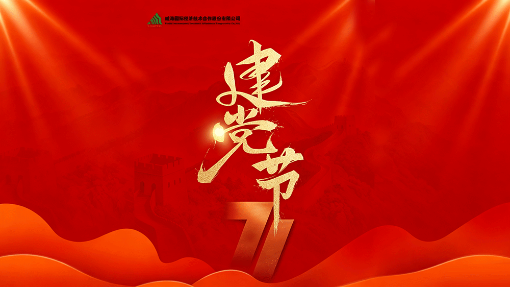 七一建黨節|熱烈慶祝中國共產黨成立105周年