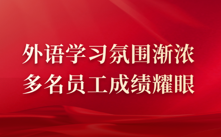 外語(yǔ)學(xué)習(xí)氛圍漸濃 多名員工成績(jī)耀眼
