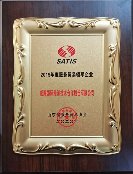 公司獲評2019年度山東省服務貿易（外包）領軍企業稱號