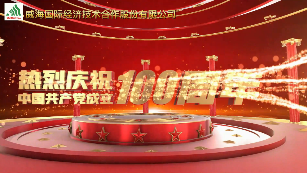百年風華正青春----來自威海國際人的深深祝福
