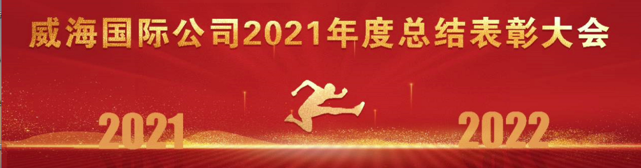 威海國際公司召開2021年度總結表彰大會