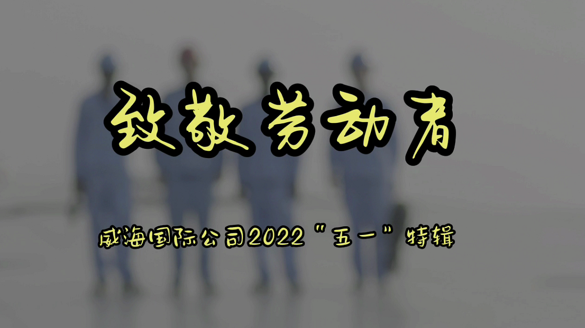 威海國際公司2022“五一”勞動節特輯