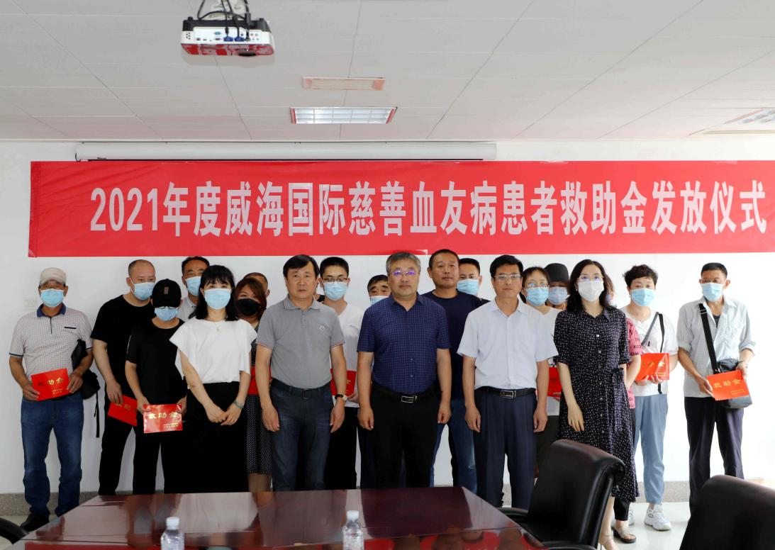 2021年度威海國際慈善血友病患者救助金發(fā)放儀式在公司舉行