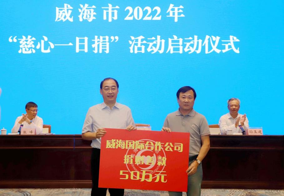 公司參加威海市2022年“慈心一日捐”活動啟動儀式