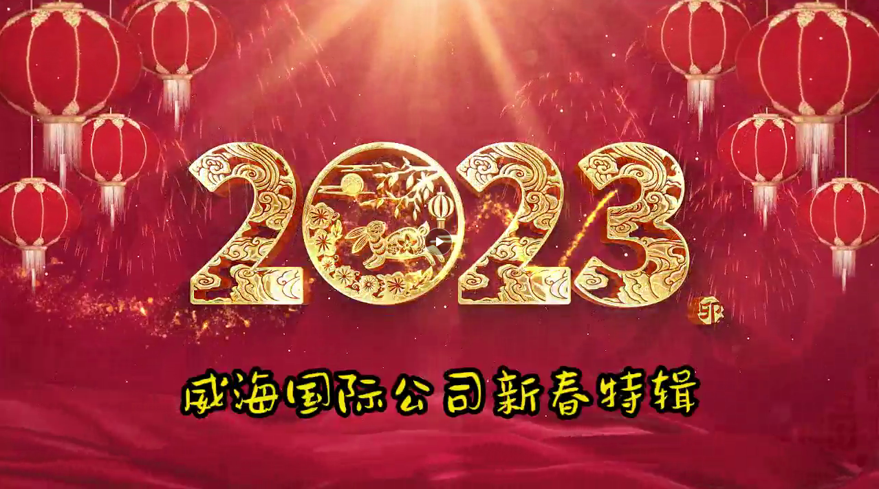威海國際公司給您拜年啦！