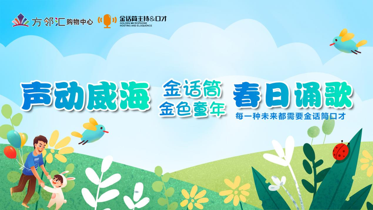 方鄰匯 | 聲動(dòng)威海?春日誦歌