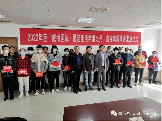 “威海國際·燃起生活希望之光”血友病救助金發(fā)放儀式在公司舉行