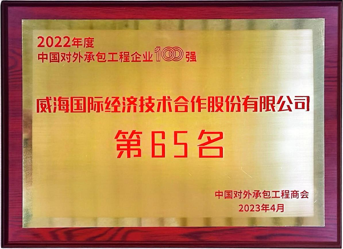 簡訊│公司入選2022年度中國對外承包工程企業(yè)三項排名榜單