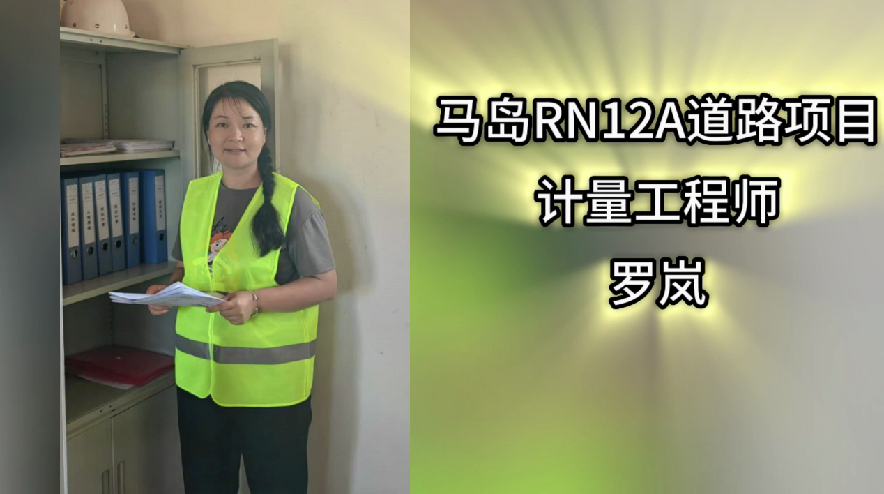 2023年度威海國際公司崗位先鋒系列報道——馬島RN12A道路項目計量工程師羅嵐