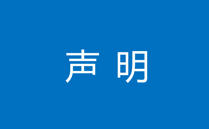 聲明