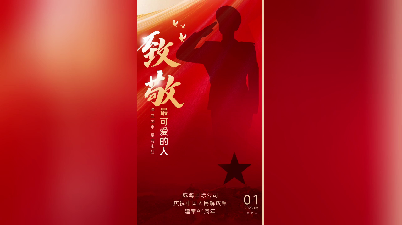 慶祝中國人民解放軍建軍96周年