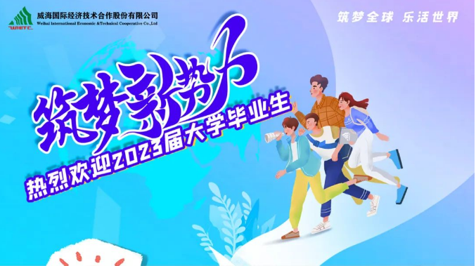 迎新季｜2023新威海國際人的入職日記