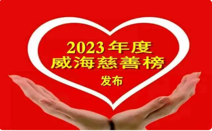 公司入選2023年度“威海慈善榜”