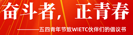 奮斗者，正青春——五四青年節致WIETC伙伴們的倡議書