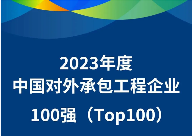 公司入選“2023年度中國對外承包工程企業百強”等多項榜單