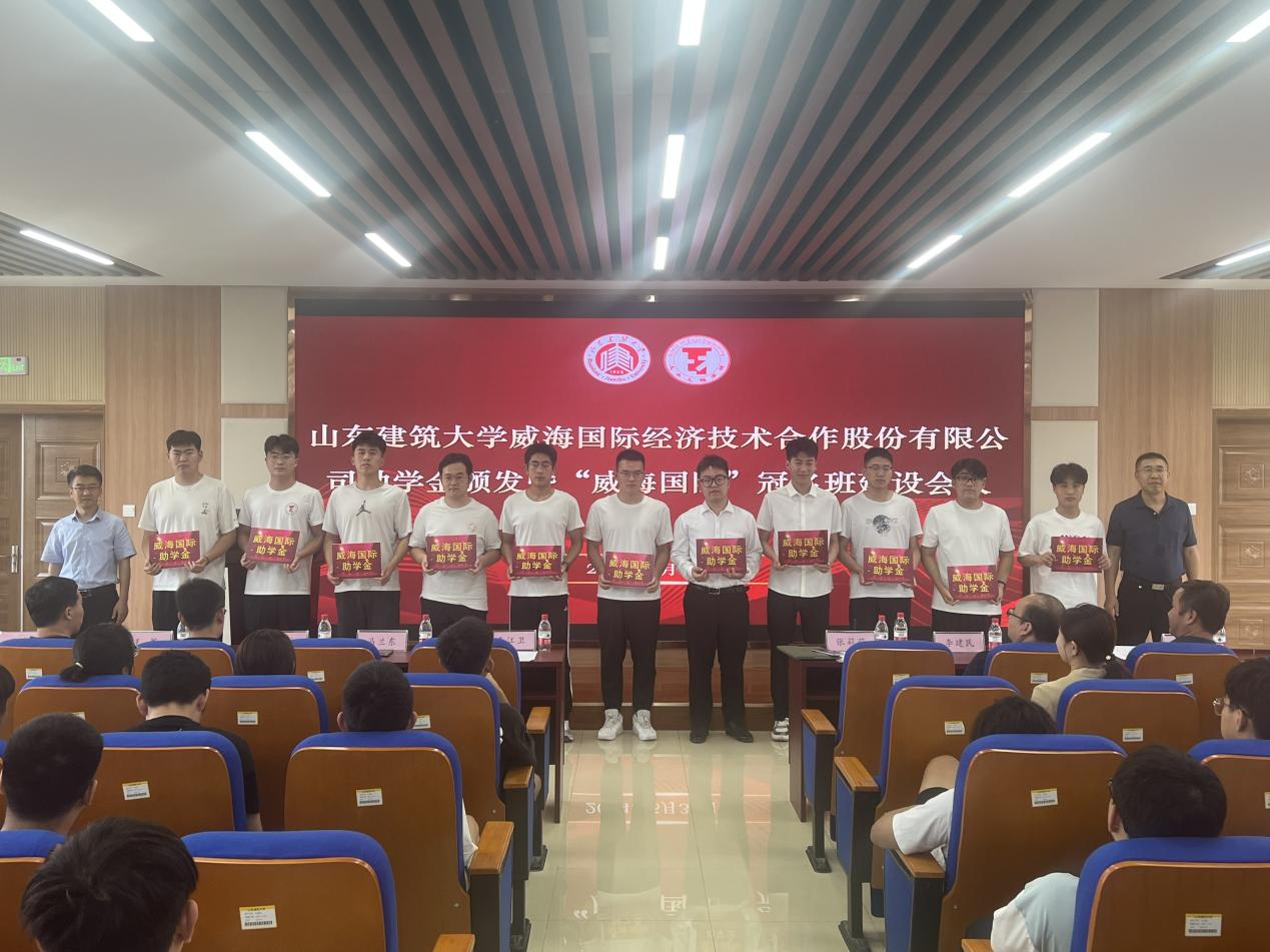 山東建筑大學“威海國際助學金”發放儀式成功舉行