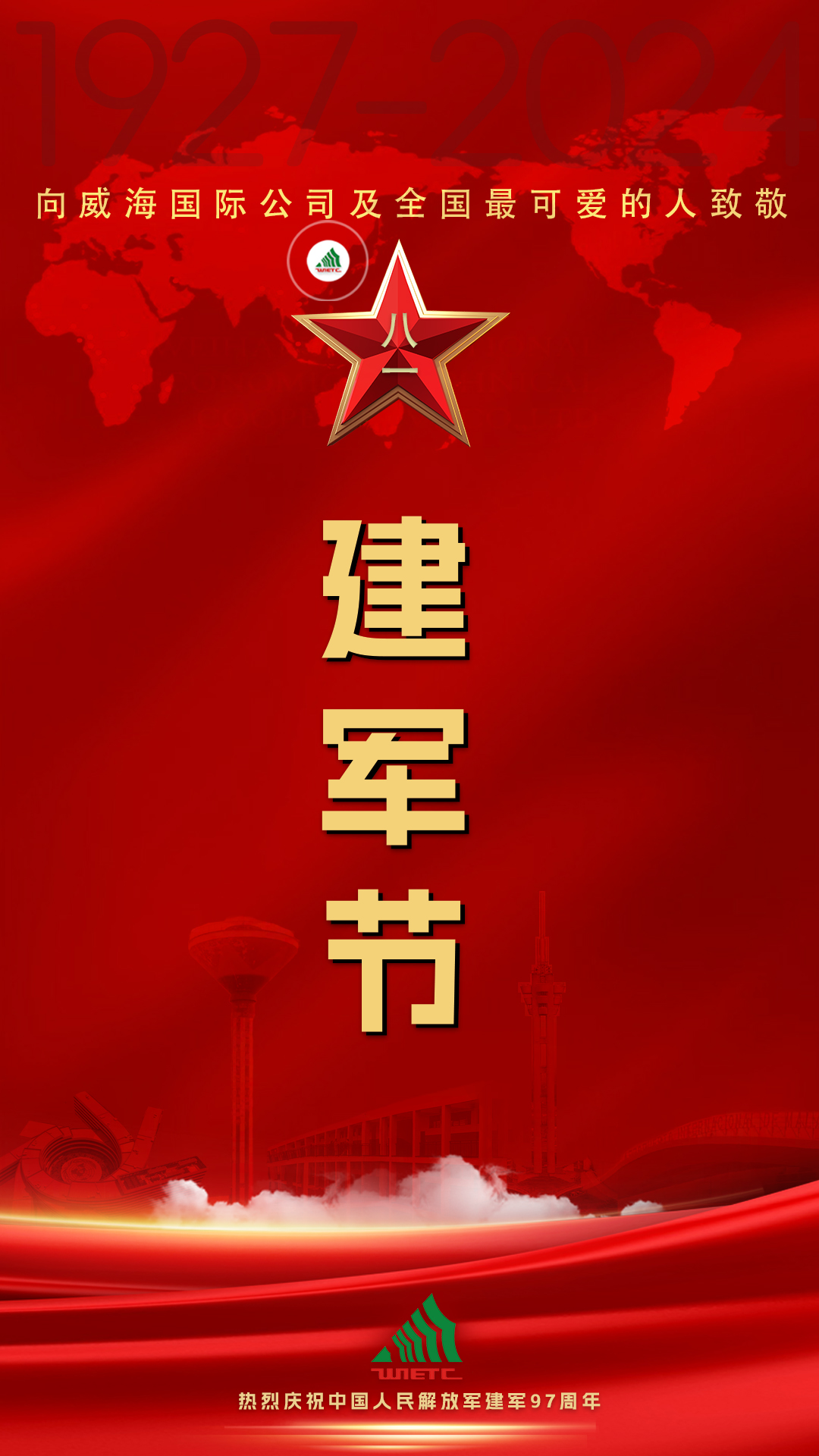 建軍節|向威海國際公司及全國最可愛的人致敬