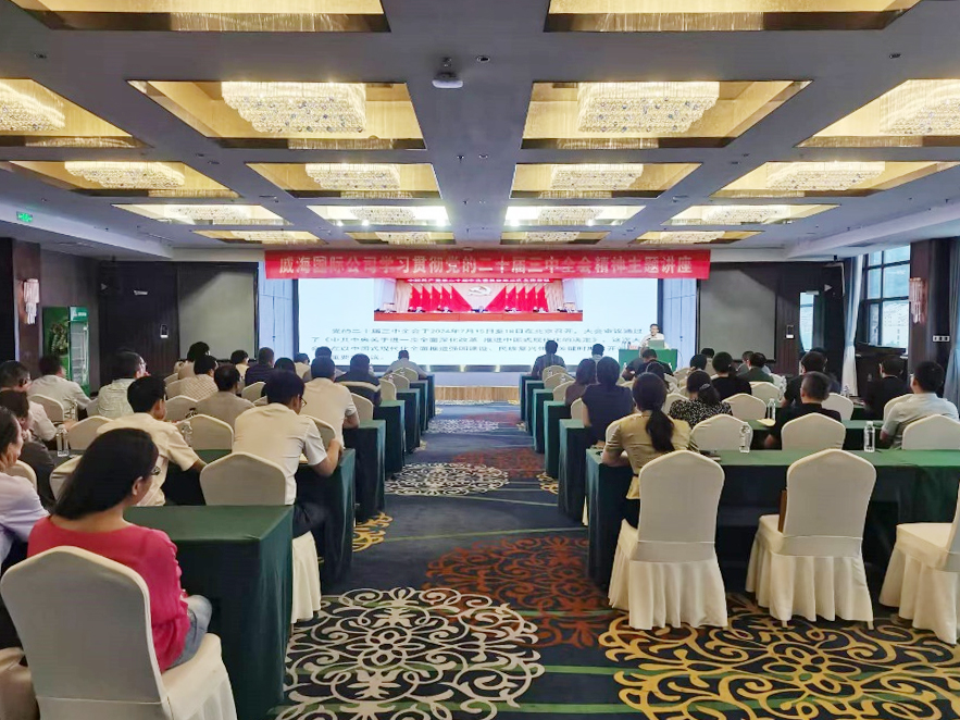 威海國際公司舉辦學習貫徹黨的二十屆三中全會精神主題講座