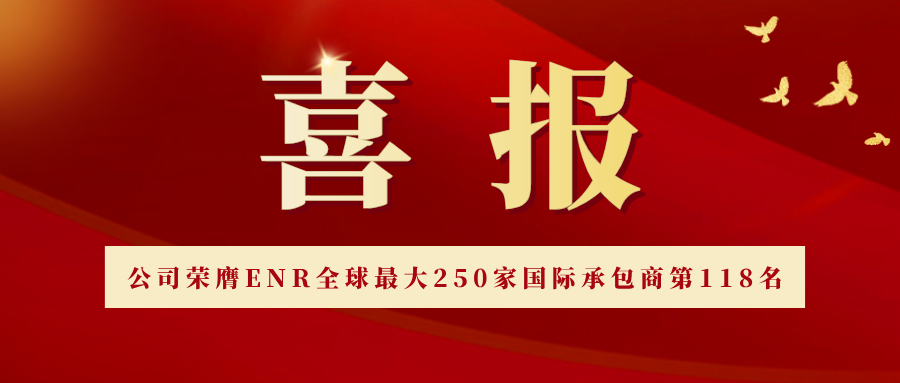 威海國(guó)際公司榮膺ENR全球最大250家國(guó)際承包商第118名
