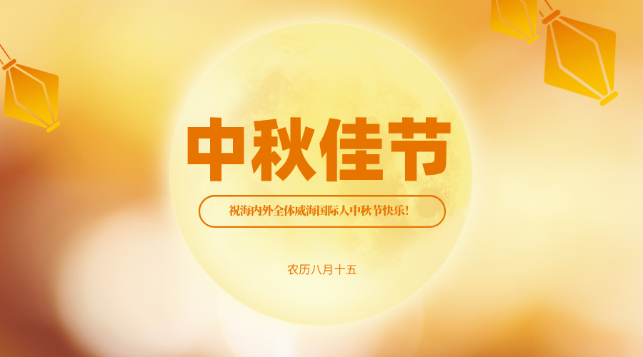 跨越山海的中秋之約：威海國(guó)際人的堅(jiān)守與祝福