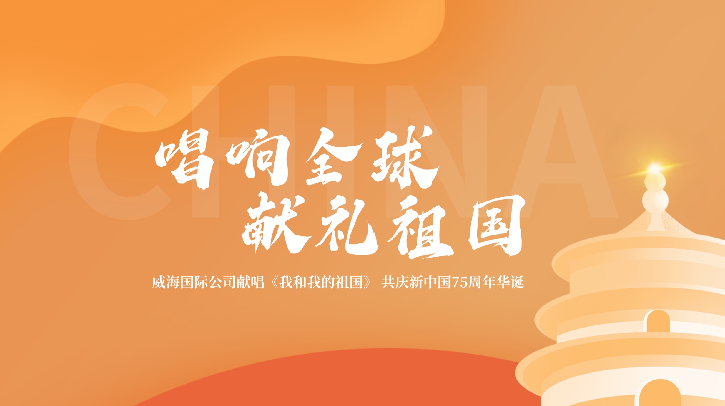 唱響全球 獻禮祖國 | 威海國際公司獻唱《我和我的祖國》，共同慶祝新中國75周年華誕