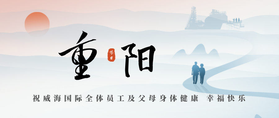 九九重陽 久久相伴 | 祝威海國際全體員工及父母身體健康 幸福快樂