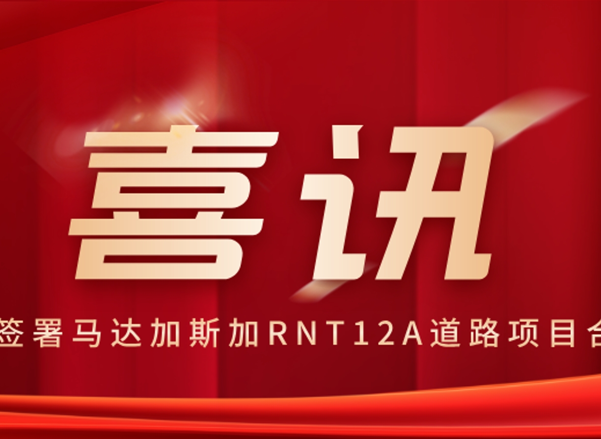 喜訊︱公司簽署馬達加斯加RNT12A道路項目合同