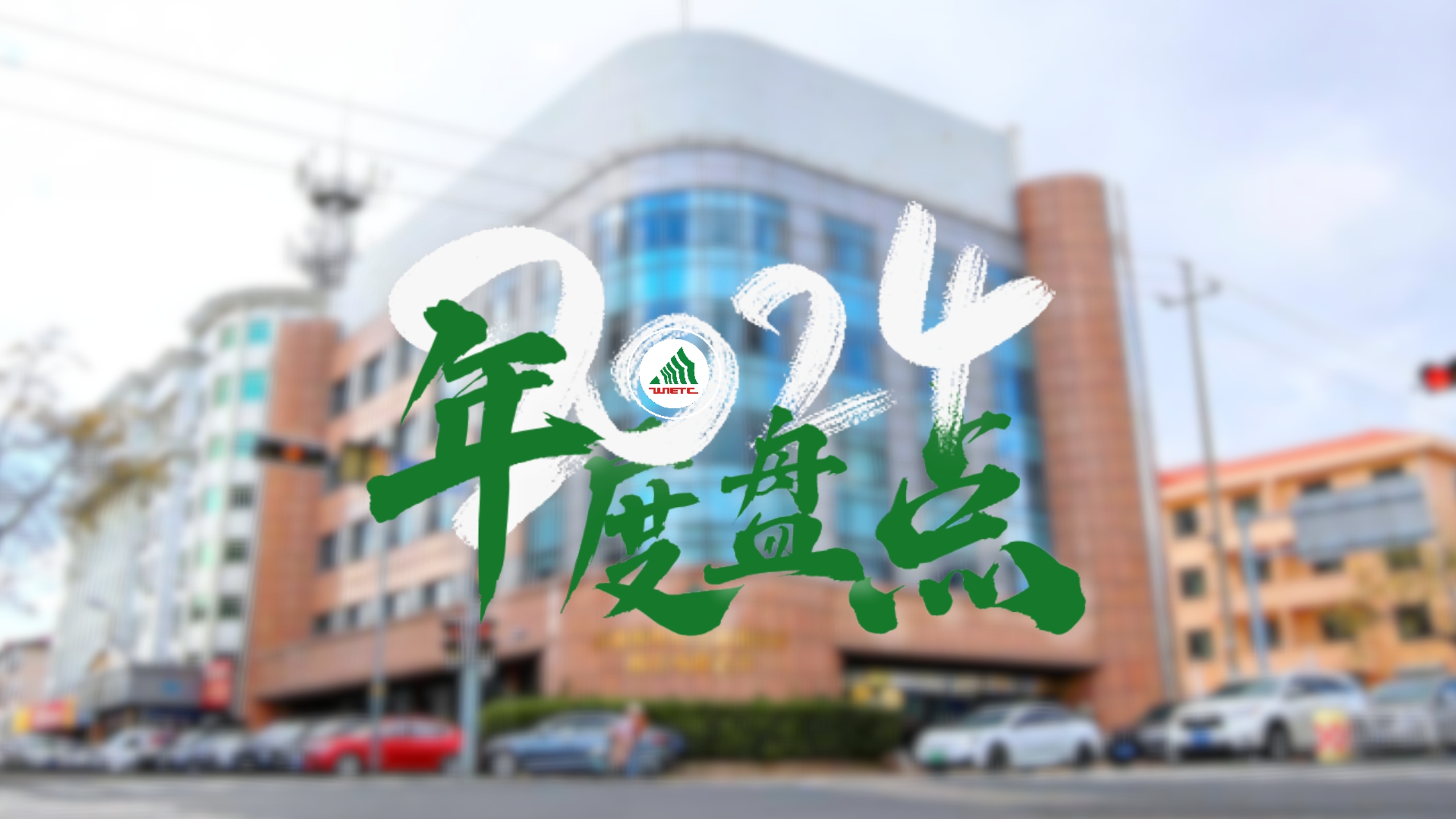 年終盤點 | 一圖回顧威海國際公司的2024