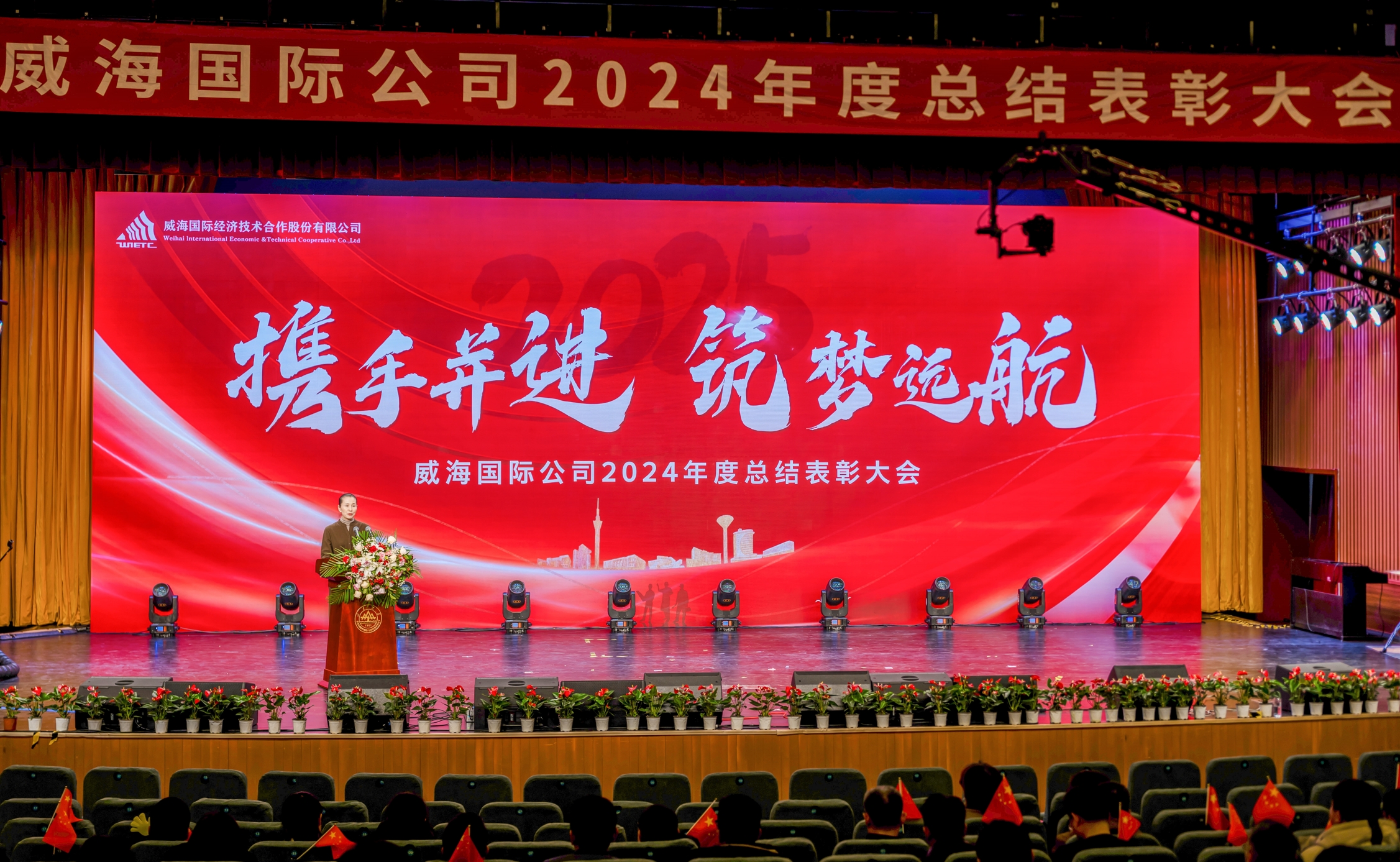 威海國際公司2024年度總結表彰大會隆重召開