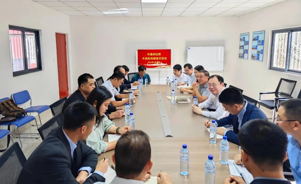 布基納法索中資機構交流會在公司舉行