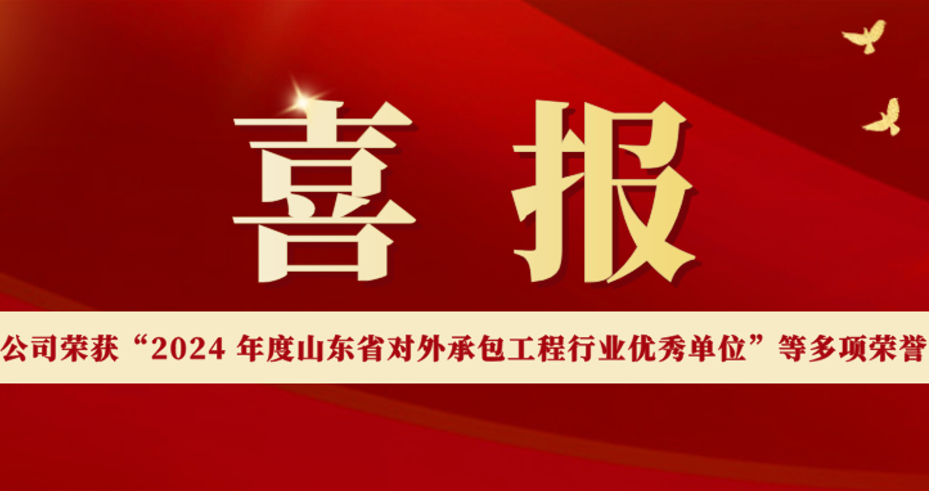威海國際公司榮獲“2024 年度山東省對外承包工程行業優秀單位”等多項榮譽