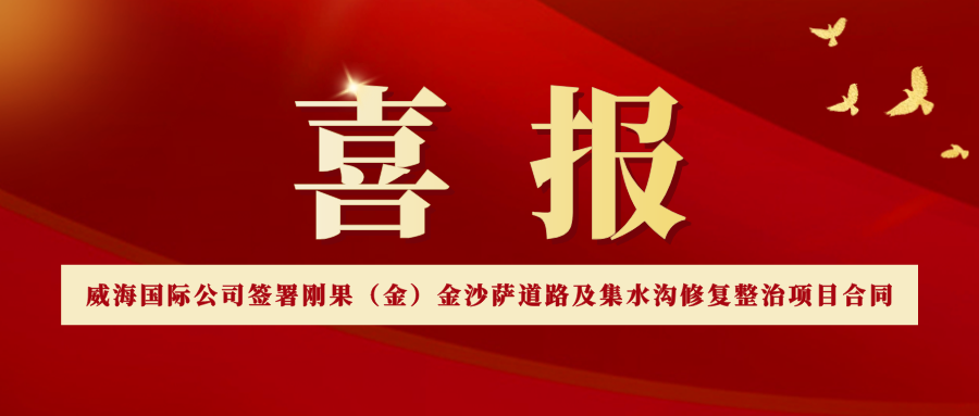 威海國(guó)際公司簽署剛果（金）金沙薩道路及集水溝修復(fù)整治項(xiàng)目合同