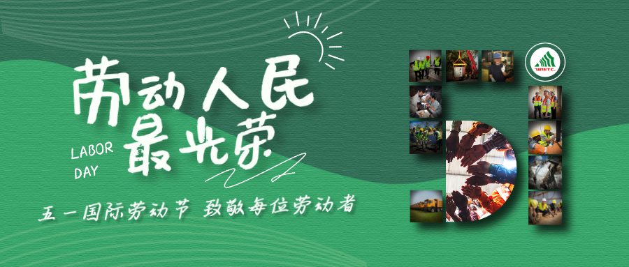 國別不同，膚色不同，勞動同樣閃耀。五一國際勞動節，向全球勞動者致敬！