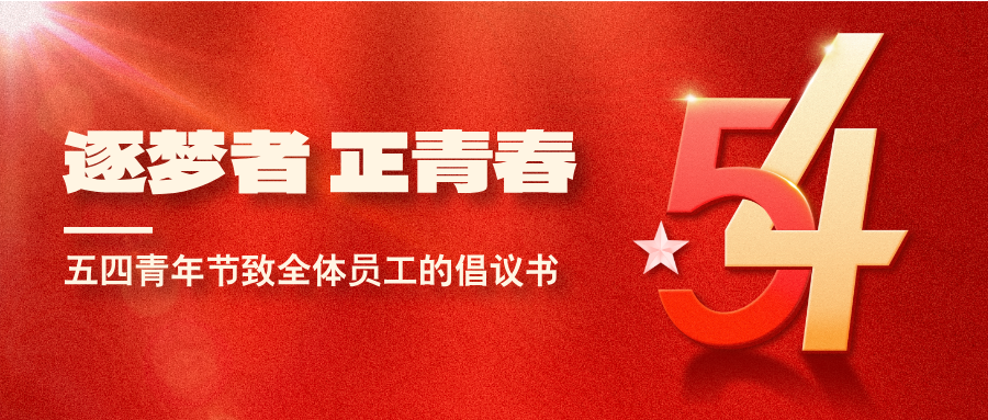“逐夢者正青春”——五四青年節致全體員工的倡議書