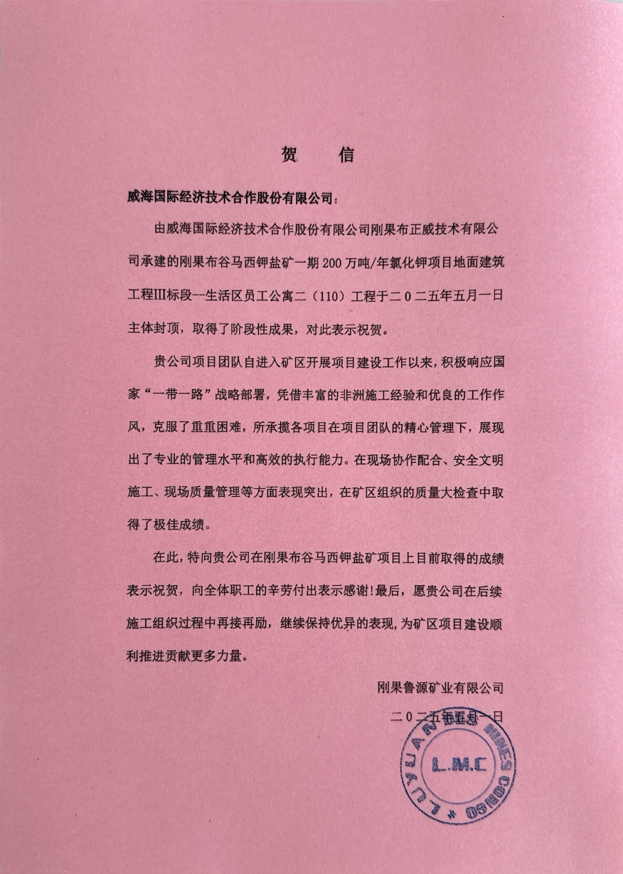剛果（布）布谷馬西鉀鹽礦110公寓主體封頂