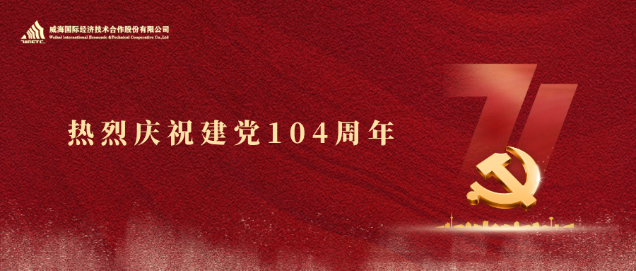 建黨節 | 熱烈慶祝建黨104周年