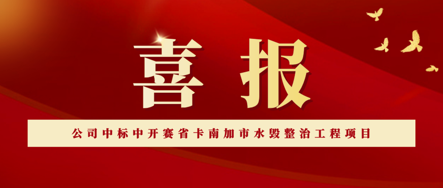公司中標剛果（金）中開賽省卡南加市水毀整治項目