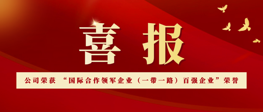 公司榮獲“國際合作領軍企業（一帶一路）百強企業”榮譽