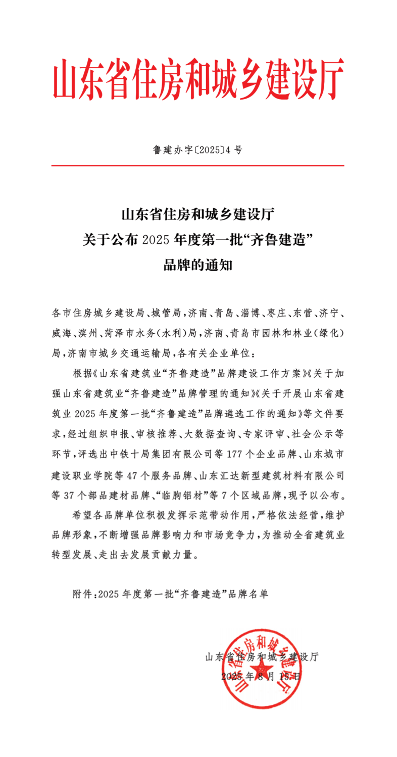 公司榮登2025年度第一批“齊魯建造”品牌名單