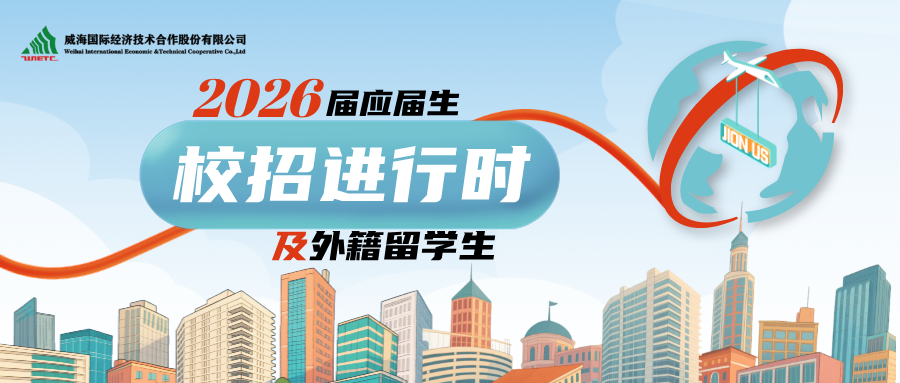 威海國際公司2026屆校招正式啟動！