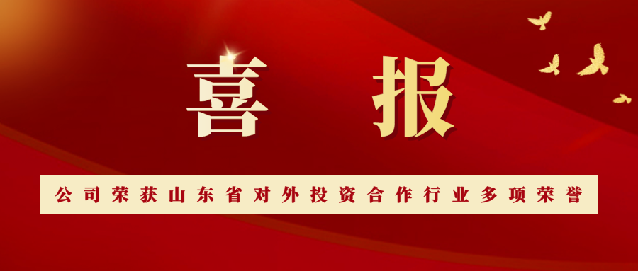 喜報：公司榮獲山東省對外投資合作行業(yè)多項榮譽(yù)